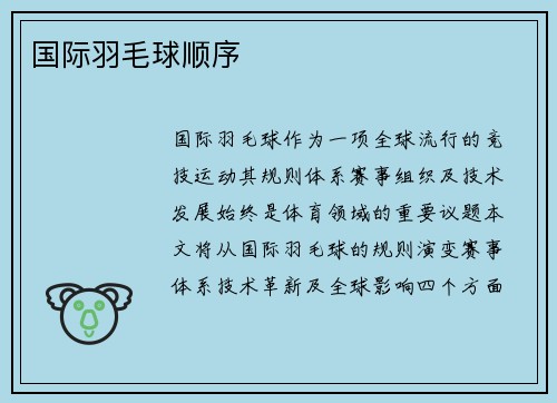 国际羽毛球顺序