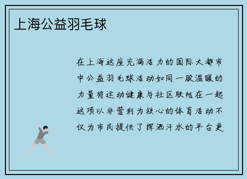 上海公益羽毛球