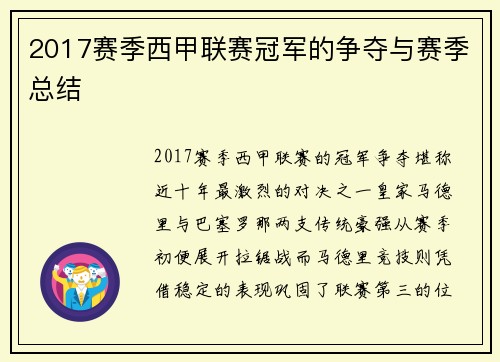 2017赛季西甲联赛冠军的争夺与赛季总结
