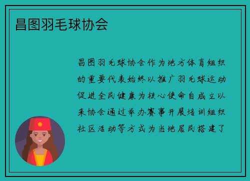 昌图羽毛球协会
