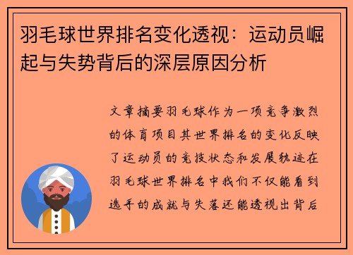 羽毛球世界排名变化透视：运动员崛起与失势背后的深层原因分析