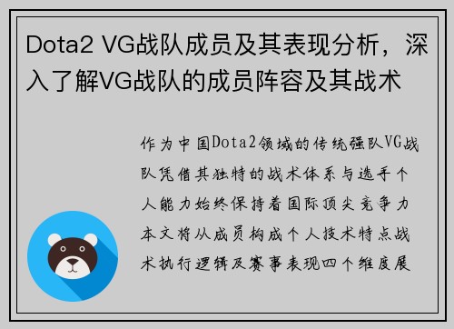 Dota2 VG战队成员及其表现分析，深入了解VG战队的成员阵容及其战术