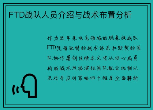 FTD战队人员介绍与战术布置分析