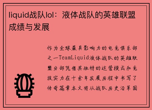 liquid战队lol：液体战队的英雄联盟成绩与发展