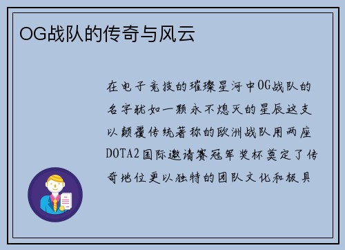 OG战队的传奇与风云