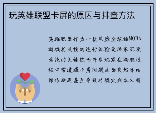 玩英雄联盟卡屏的原因与排查方法