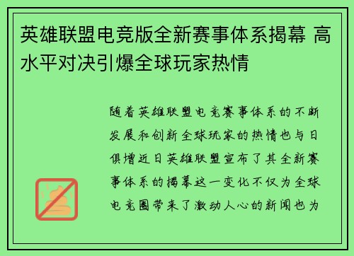 英雄联盟电竞版全新赛事体系揭幕 高水平对决引爆全球玩家热情