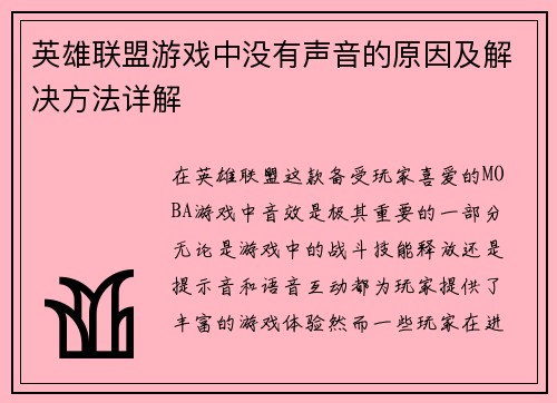 英雄联盟游戏中没有声音的原因及解决方法详解