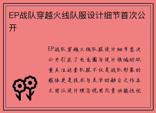 EP战队穿越火线队服设计细节首次公开