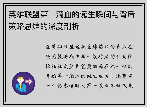 英雄联盟第一滴血的诞生瞬间与背后策略思维的深度剖析