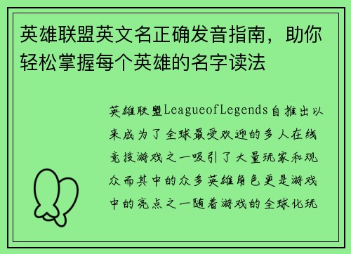 英雄联盟英文名正确发音指南，助你轻松掌握每个英雄的名字读法