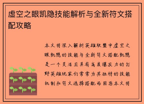 虚空之眼凯隐技能解析与全新符文搭配攻略