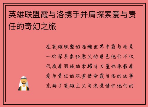 英雄联盟霞与洛携手并肩探索爱与责任的奇幻之旅