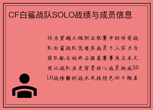 CF白鲨战队SOLO战绩与成员信息