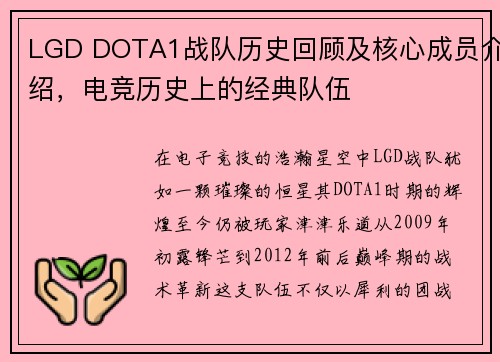LGD DOTA1战队历史回顾及核心成员介绍，电竞历史上的经典队伍