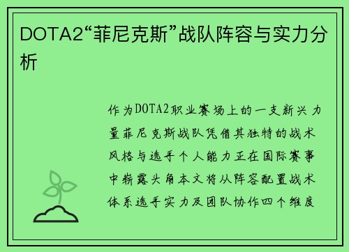 DOTA2“菲尼克斯”战队阵容与实力分析