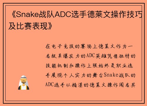 《Snake战队ADC选手德莱文操作技巧及比赛表现》