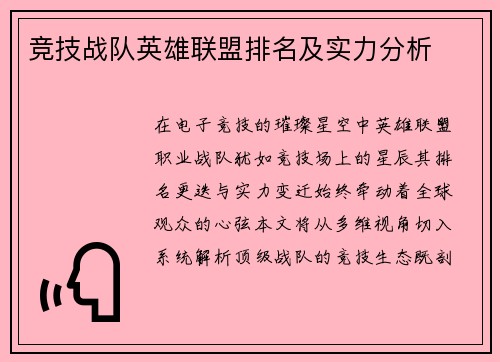 竞技战队英雄联盟排名及实力分析