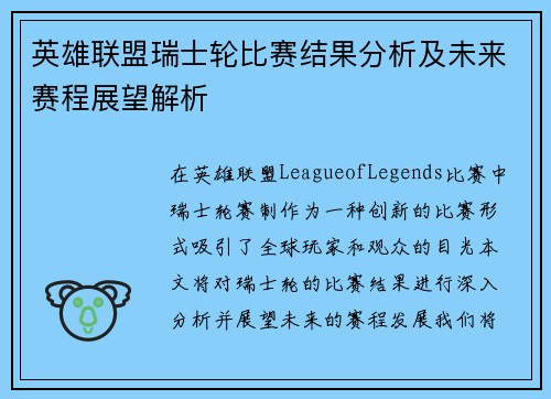 英雄联盟瑞士轮比赛结果分析及未来赛程展望解析