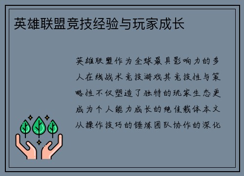 英雄联盟竞技经验与玩家成长