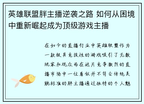 英雄联盟胖主播逆袭之路 如何从困境中重新崛起成为顶级游戏主播