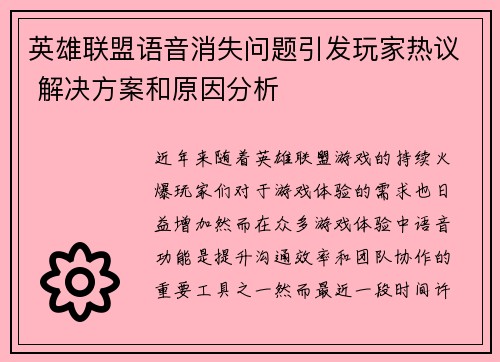 英雄联盟语音消失问题引发玩家热议 解决方案和原因分析