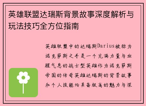 英雄联盟达瑞斯背景故事深度解析与玩法技巧全方位指南