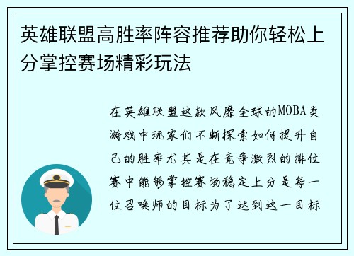 英雄联盟高胜率阵容推荐助你轻松上分掌控赛场精彩玩法