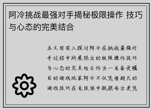 阿冷挑战最强对手揭秘极限操作 技巧与心态的完美结合