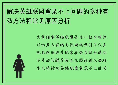 解决英雄联盟登录不上问题的多种有效方法和常见原因分析