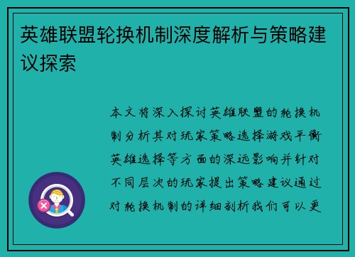 英雄联盟轮换机制深度解析与策略建议探索