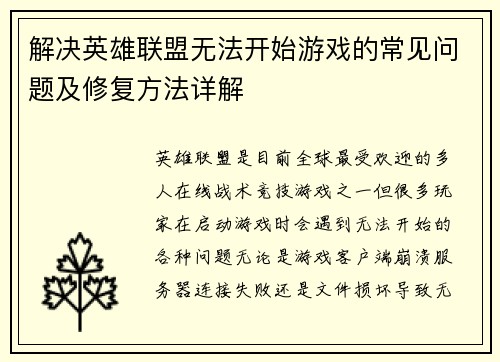 解决英雄联盟无法开始游戏的常见问题及修复方法详解