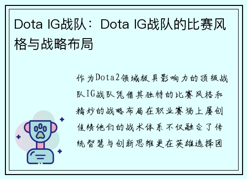 Dota IG战队：Dota IG战队的比赛风格与战略布局
