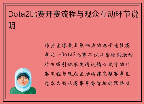 Dota2比赛开赛流程与观众互动环节说明