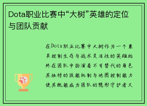 Dota职业比赛中“大树”英雄的定位与团队贡献
