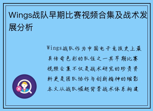 Wings战队早期比赛视频合集及战术发展分析