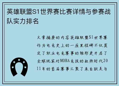英雄联盟S1世界赛比赛详情与参赛战队实力排名