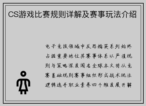 CS游戏比赛规则详解及赛事玩法介绍