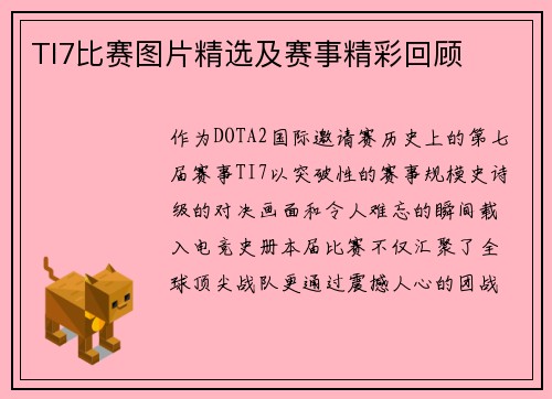 TI7比赛图片精选及赛事精彩回顾