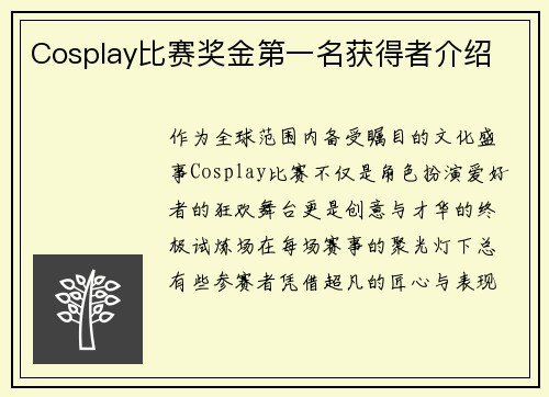 Cosplay比赛奖金第一名获得者介绍