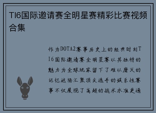TI6国际邀请赛全明星赛精彩比赛视频合集