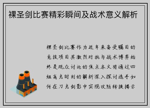 裸圣剑比赛精彩瞬间及战术意义解析