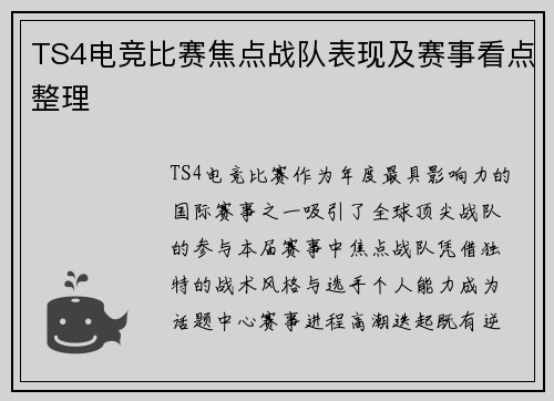 TS4电竞比赛焦点战队表现及赛事看点整理