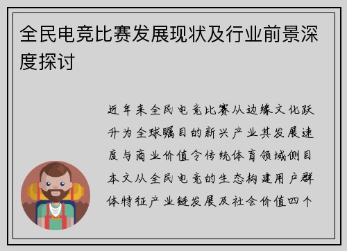 全民电竞比赛发展现状及行业前景深度探讨