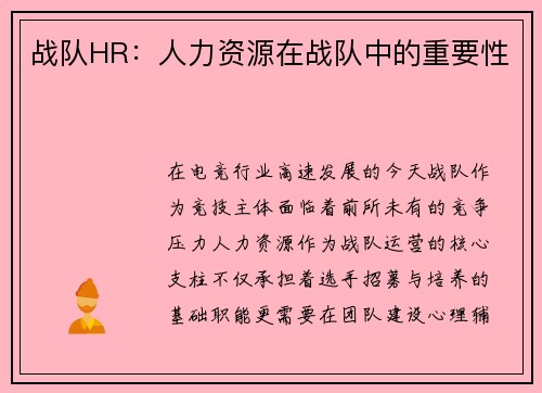 战队HR：人力资源在战队中的重要性