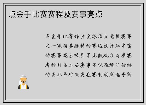 点金手比赛赛程及赛事亮点