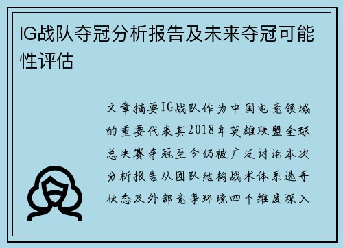 IG战队夺冠分析报告及未来夺冠可能性评估