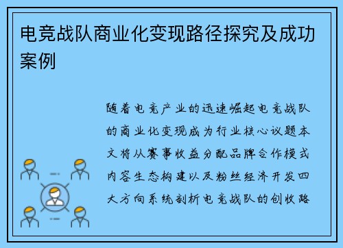 电竞战队商业化变现路径探究及成功案例