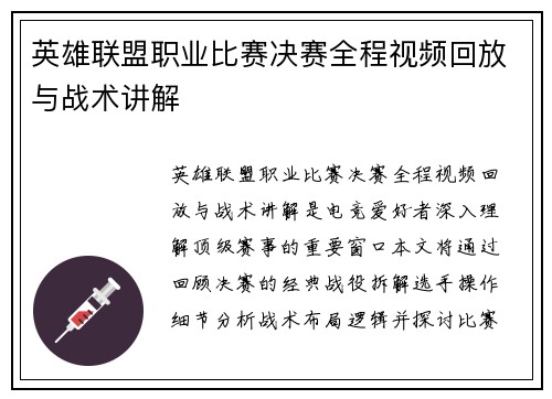 英雄联盟职业比赛决赛全程视频回放与战术讲解