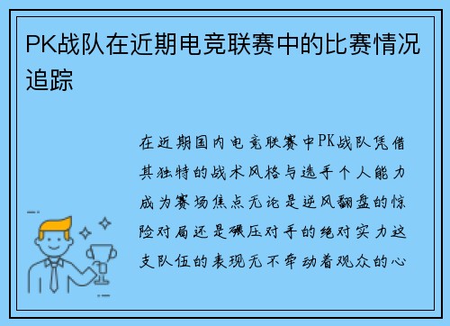 PK战队在近期电竞联赛中的比赛情况追踪